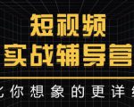 达人队长:短视频实战辅导营，比你想象的更详细-沐风资源库