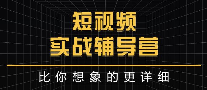 达人队长:短视频实战辅导营，比你想象的更详细-沐风资源库
