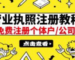 最新注册营业执照出证教程：一单100-500，日赚300+无任何问题（全国通用）-沐风资源库