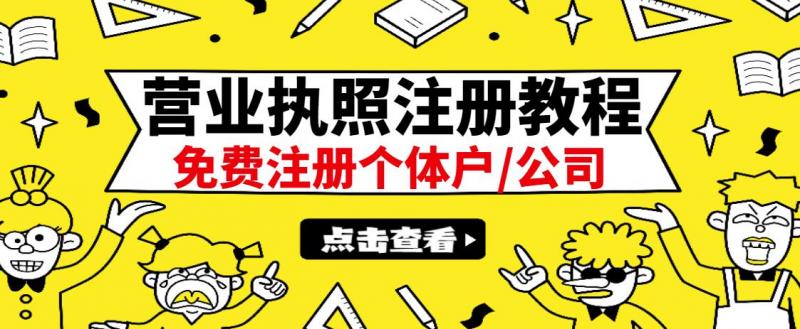 最新注册营业执照出证教程：一单100-500，日赚300+无任何问题（全国通用）-沐风资源库
