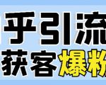 2022船长知乎引流+无脑爆粉技术：每一篇都是爆款，不吹牛，引流效果杠杠的-沐风资源库