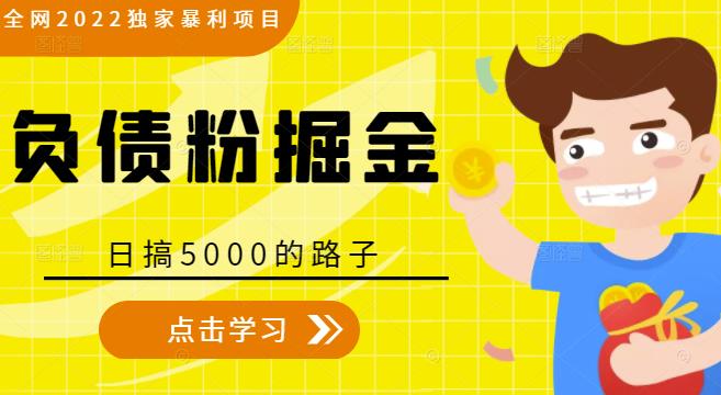 全网2022独家暴利项目,负债粉掘金,日搞5000的路子-沐风资源库