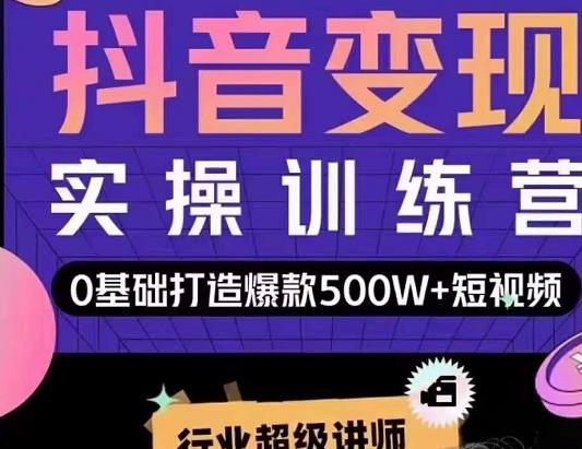 吕白开课吧爆款短视频快速变现，0基础掌握爆款视频底层逻辑-沐风资源库