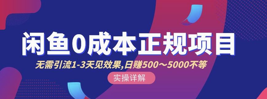 宇晨闲鱼无货源，十几节课程丰富讲诉闲鱼卖货技巧，价值6980-沐风资源库
