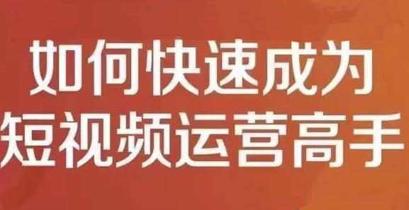 孤狼短视频运营实操课，零粉丝助你上热门，零基础助你热门矩阵-沐风资源库