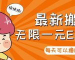 【高端精品】最新搬砖无限一元E卡项目，每天可以撸150+多劳多得，可实操-沐风资源库