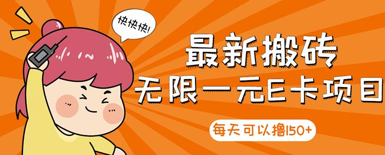 【高端精品】最新搬砖无限一元E卡项目，每天可以撸150+多劳多得，可实操-沐风资源库