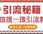 微信搜一搜引流教程，每天引流100精准粉-沐风资源库