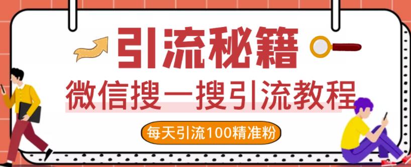 微信搜一搜引流教程，每天引流100精准粉-沐风资源库