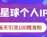 知识星球个人IP打造系列课程，每天引流100精准粉-沐风资源库