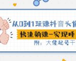 从0到1玩赚抖音头像号：快速躺赚-实现睡后收！附：大佬起号干货！-沐风资源库