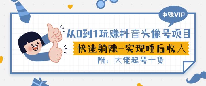 从0到1玩赚抖音头像号：快速躺赚-实现睡后收！附：大佬起号干货！-沐风资源库