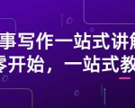 雪山扯电影·故事写作一站式讲解：从零开始，一站式教学（价值799）-沐风资源库