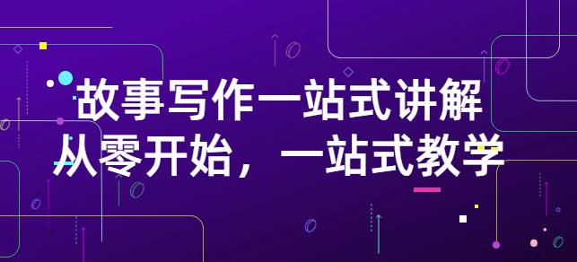 雪山扯电影·故事写作一站式讲解：从零开始，一站式教学（价值799）-沐风资源库