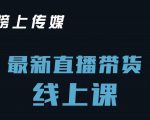 榜上传媒小汉哥-直播带货线上课：各种起号思路以及老号如何重启等-沐风资源库