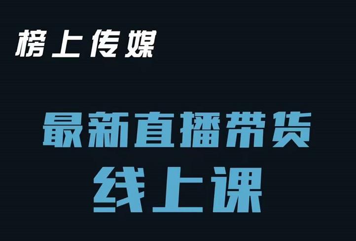 榜上传媒小汉哥-直播带货线上课：各种起号思路以及老号如何重启等-沐风资源库