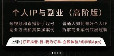 一舟一课个人IP与副业（高阶版），短视频和直播新手起号-普通人如何做好个人IP-沐风资源库