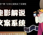 猿真人电影解说文案，用导演思维做电影解说深度文案课-沐风资源库