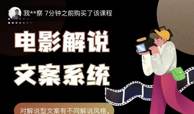 猿真人电影解说文案，用导演思维做电影解说深度文案课-沐风资源库