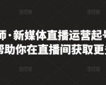 李雪老师·新媒体直播运营起号实操课程，帮助你在直播间获取更多流量-沐风资源库