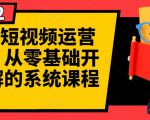 阿俊·短视频运营课程，从零基础开始讲解的系统课程-沐风资源库