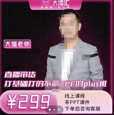 大播·直播带货打基础打得不能在牢的Plus课，深度解析抖音底层逻辑和体系化运营思-沐风资源库