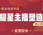 交个朋友:闪耀星主播塑造营2207期，3天2夜入门带货主播，懂人性懂客户成为王者销售-沐风资源库