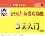 石头纪实·纪录片解说实操课，3天入门，快速掌握纪录片解说视频制作-沐风资源库