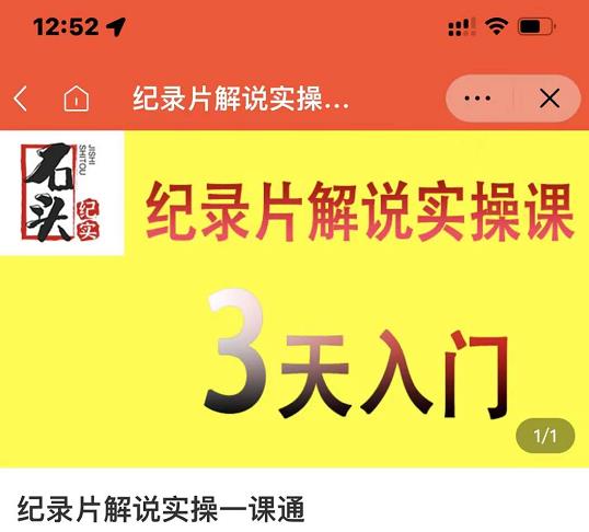 石头纪实·纪录片解说实操课，3天入门，快速掌握纪录片解说视频制作-沐风资源库