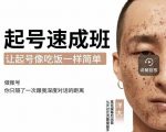 新手起号必备速成班课程，0基础起号到千万爆款实操课，让抖音起号像吃饭一样简单-沐风资源库