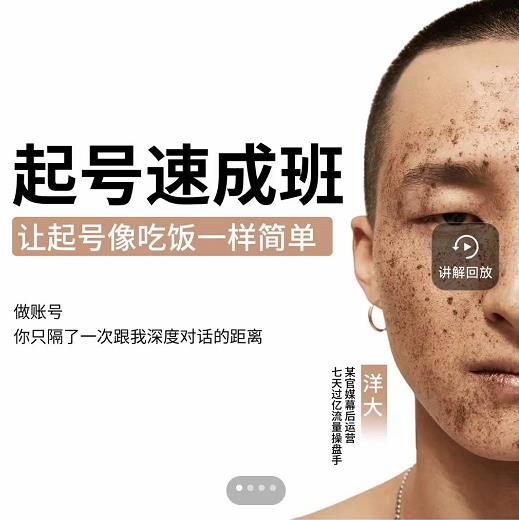 新手起号必备速成班课程，0基础起号到千万爆款实操课，让抖音起号像吃饭一样简单-沐风资源库