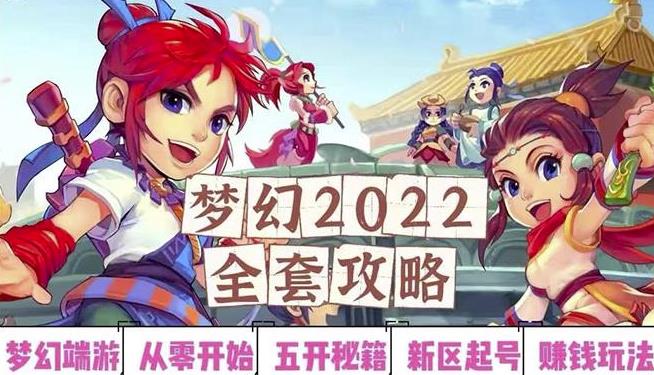 2022梦幻西游手动搬砖赚钱攻略，玩玩游戏日入100+（0基础到收益详细讲解）-沐风资源库