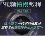 王松傲寒·全新视频拍摄系统课，手机+相机拍摄技巧0基础入门到精通-沐风资源库