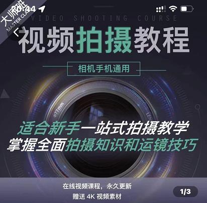 王松傲寒·全新视频拍摄系统课，手机+相机拍摄技巧0基础入门到精通-沐风资源库