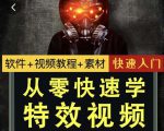 小杰特效师·从零快速学特效视频，快速入门（软件+教程+素材打包）-沐风资源库