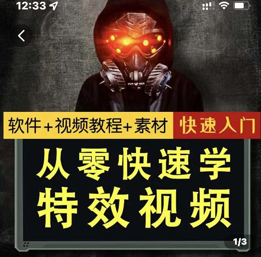 小杰特效师·从零快速学特效视频，快速入门（软件+教程+素材打包）-沐风资源库