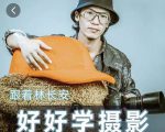 好好学摄影-林长安的摄影入门课-跟我迈入摄影之门-沐风资源库