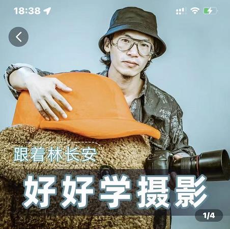 好好学摄影-林长安的摄影入门课-跟我迈入摄影之门-沐风资源库