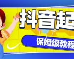 抖音独家起号教程，从养号到制作爆款视频【保姆级教程】-沐风资源库