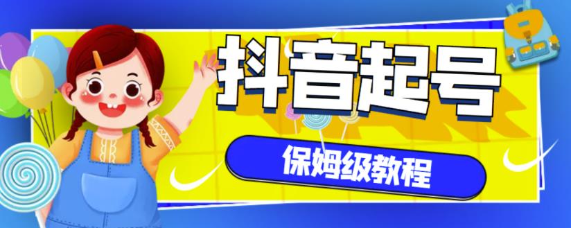 抖音独家起号教程，从养号到制作爆款视频【保姆级教程】-沐风资源库