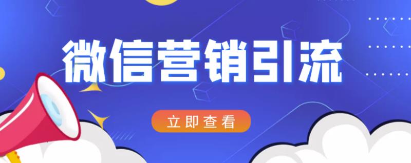 微信营销策划引流系列课程，每天引流100精准粉-沐风资源库