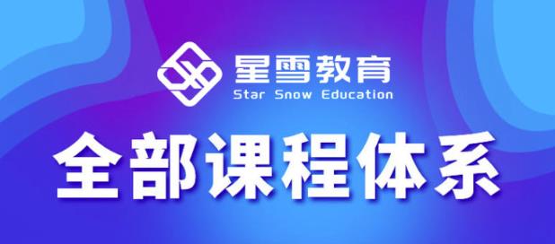 星雪教育淘系高级班，更全的运营提升方案，零基础由浅入深，店铺最新玩法-沐风资源库