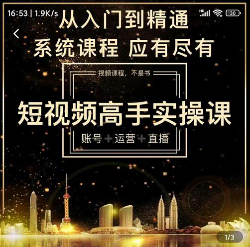 短视频高手实操课：账号+运营+直播，从入门到精通，系统课程，应有尽有-沐风资源库