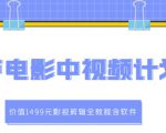 葫芦电影中视频解说教学：价值1499元影视剪辑全教程含软件-沐风资源库