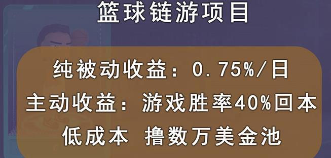 国外区块链篮球游戏项目，前期加入秒回本，被动收益日0.75%，撸数万美金-沐风资源库