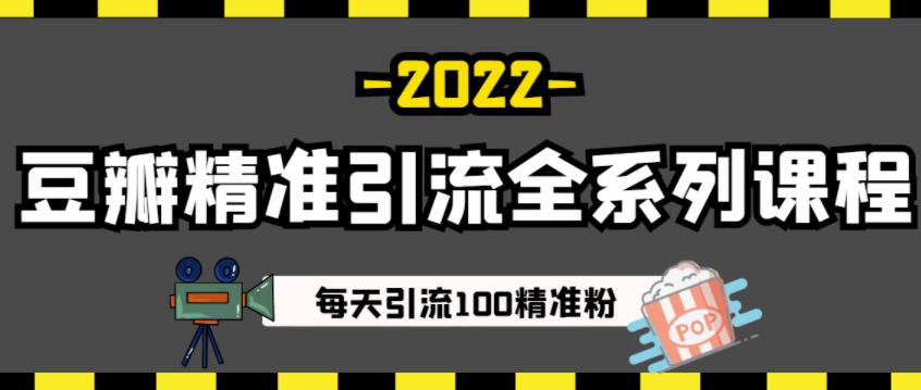豆瓣精准引流全系列课程，每天引流100精准粉【视频课程】-沐风资源库