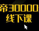 猴帝30000线下直播起号课，七天0粉暴力起号详解，快速学习成为电商带货王者-沐风资源库