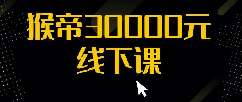 猴帝30000线下直播起号课，七天0粉暴力起号详解，快速学习成为电商带货王者-沐风资源库