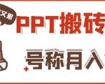 外面收费999的小红书PPT搬砖项目：实战两个半月赚了5W块，操作简单！-沐风资源库