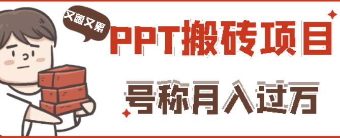 外面收费999的小红书PPT搬砖项目：实战两个半月赚了5W块，操作简单！-沐风资源库
